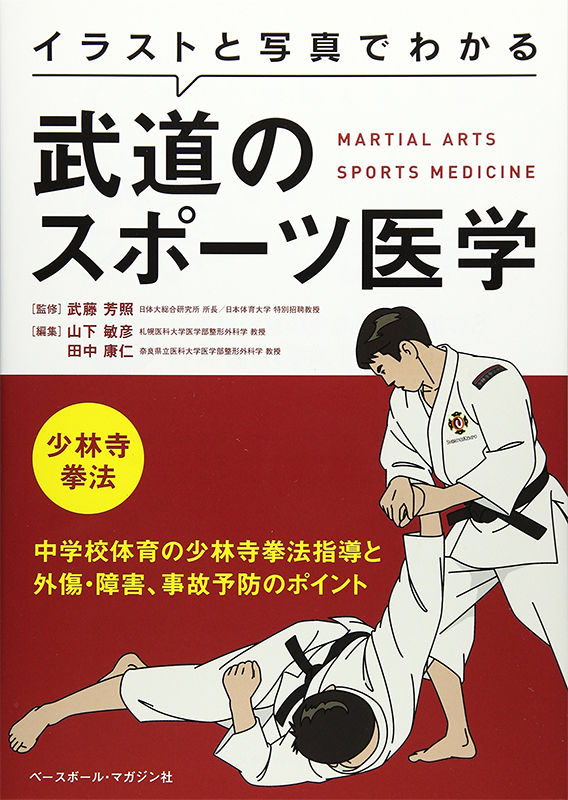 #88　武道のスポーツ医学　少林寺拳法