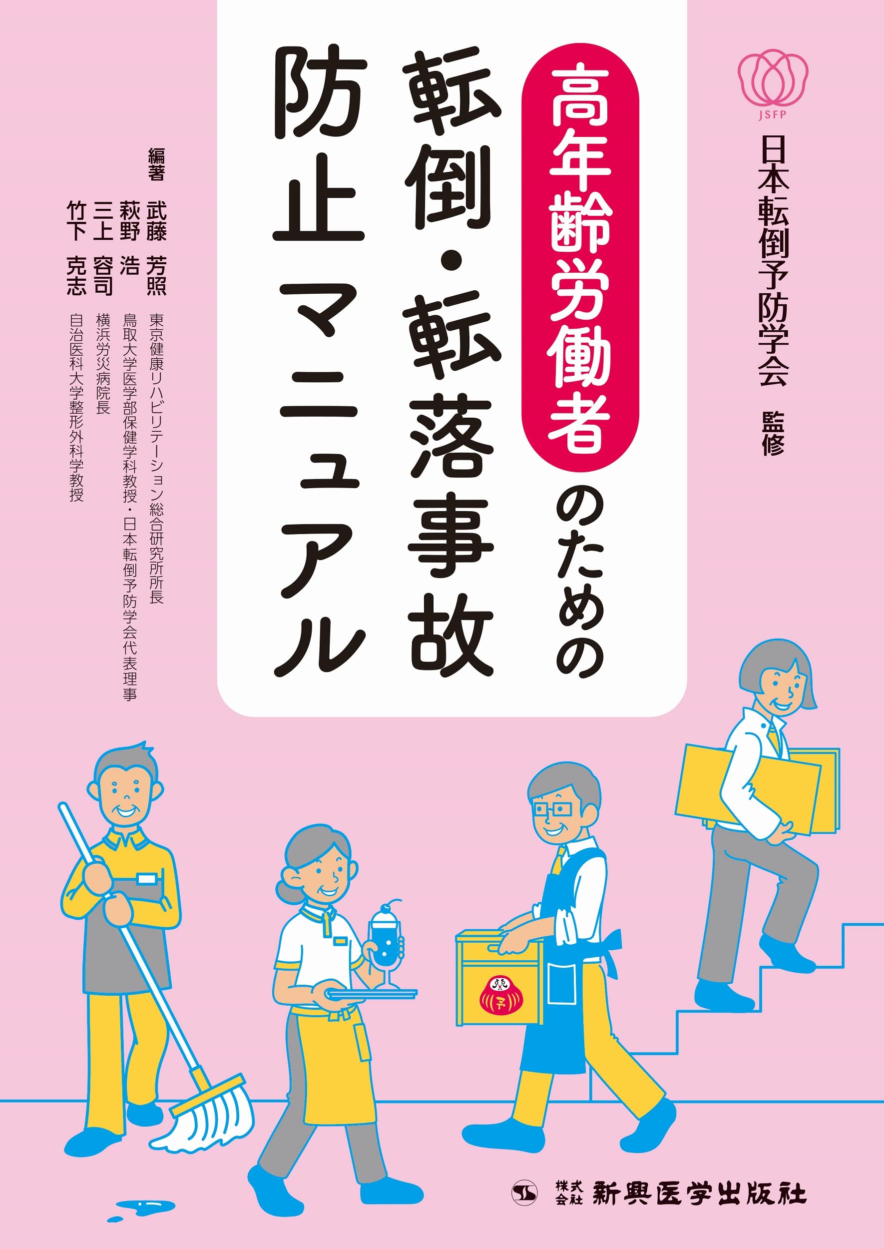 63 『労災の転倒を防ごう！』 東京健康リハビリテーション総合研究所