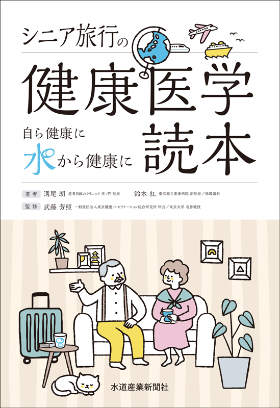 #112『シニア旅行の健康医学読本 〜自ら健康に、水から健康に〜』