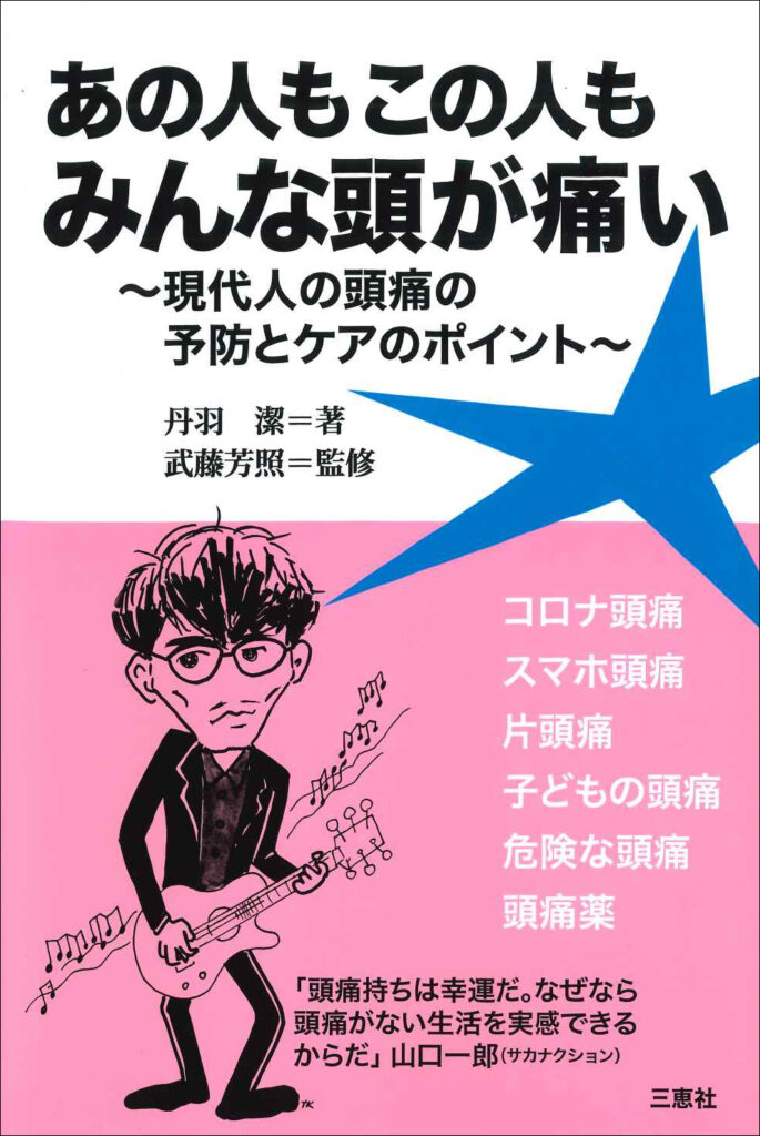 #111『あの人もこの人もみんな頭が痛い ~現代人の頭痛の予防とケアのポイント~』