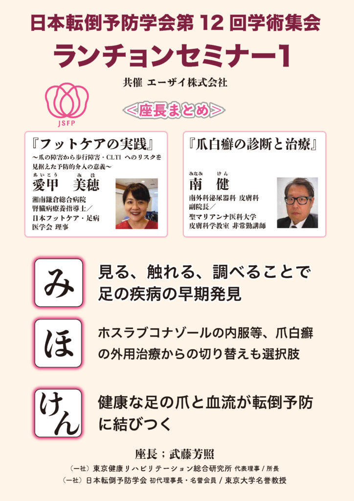 まとめ日本転倒予防学会第12回学術集会