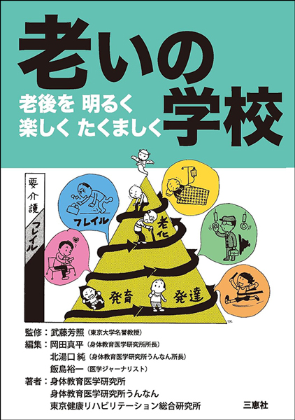 老いの学校　―老後を 明るく 楽しく たくましく―